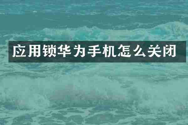 应用锁华为手机怎么关闭