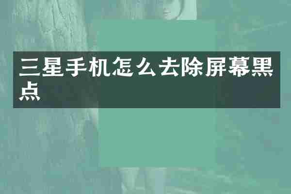 三星手机怎么去除屏幕黑点