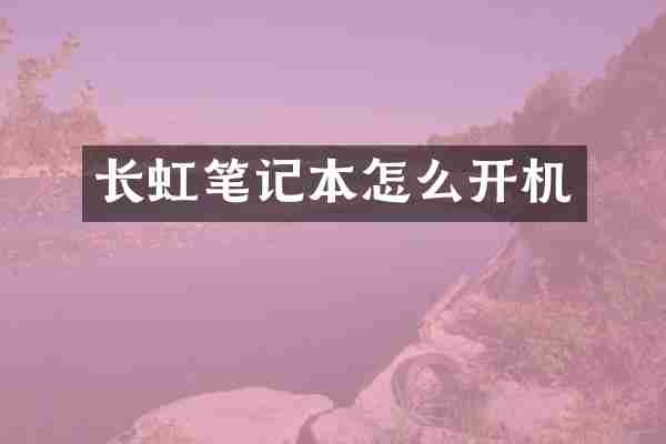 长虹笔记本怎么开机