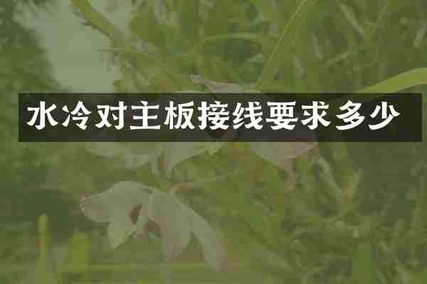 水冷对主板接线要求多少