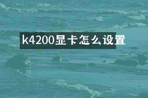 k4200显卡怎么设置