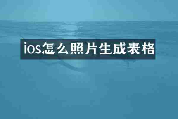 ios怎么照片生成表格