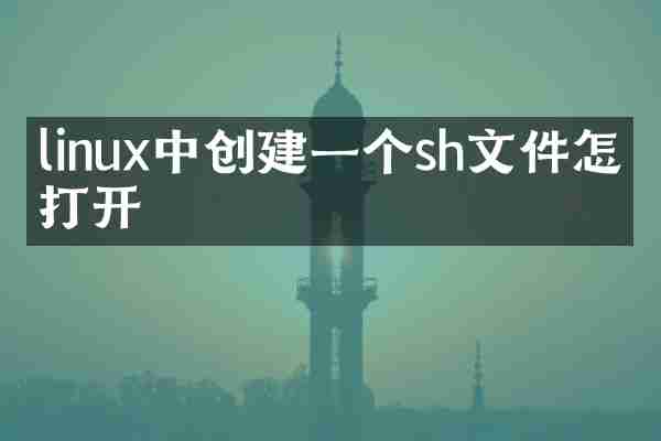 linux中创建一个sh文件怎么打开
