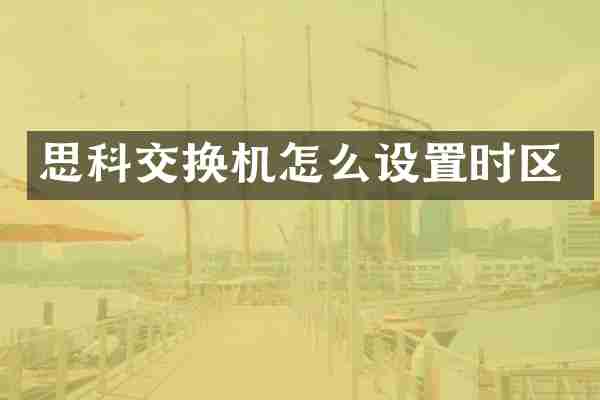 思科交换机怎么设置时区