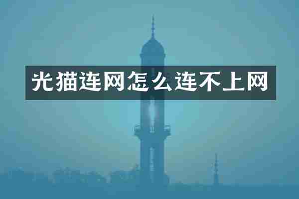 光猫连网怎么连不上网