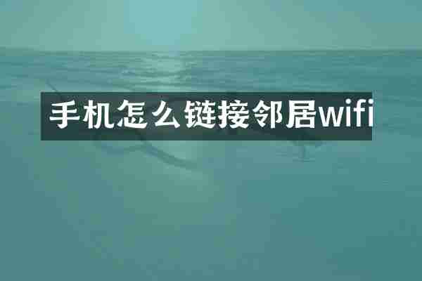 手机怎么链接邻居wifi