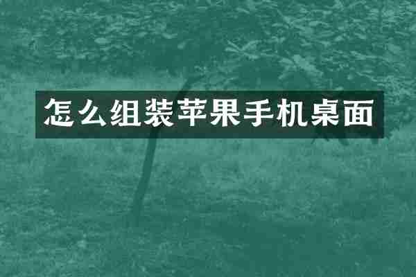 怎么组装苹果手机桌面