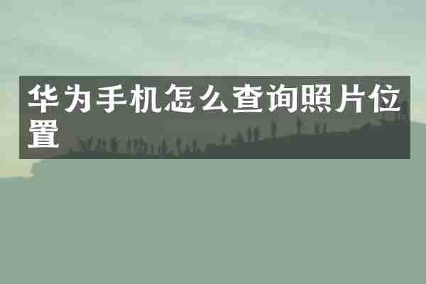华为手机怎么查询照片位置