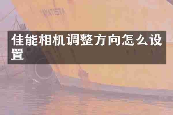 佳能相机调整方向怎么设置