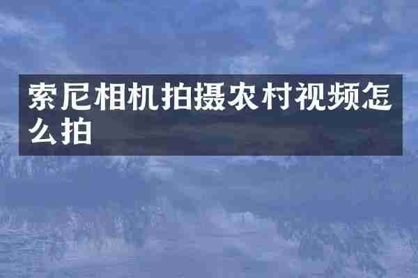 相机拍摄农村视频怎么拍