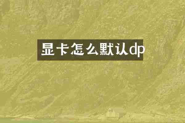 显卡怎么默认dp