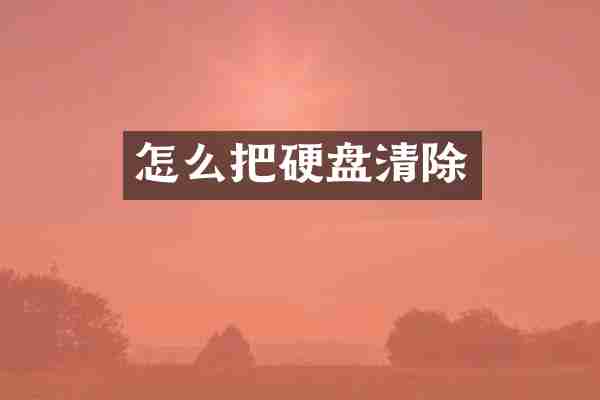 怎么把硬盘清除