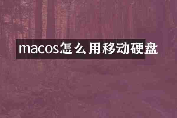 macos怎么用移动硬盘