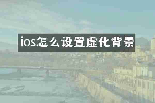 ios怎么设置虚化背景