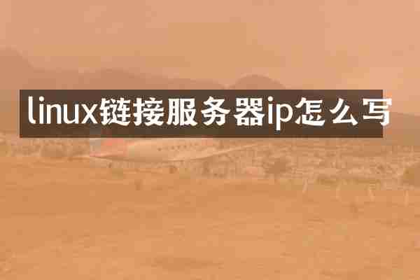 linux链接服务器ip怎么写