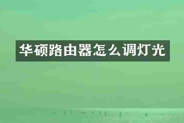 华硕路由器怎么调灯光