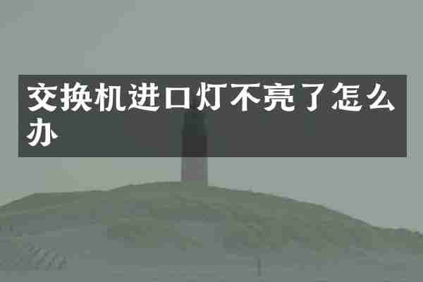 交换机进口灯不亮了怎么办