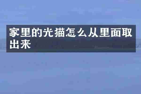 家里的光猫怎么从里面取出来