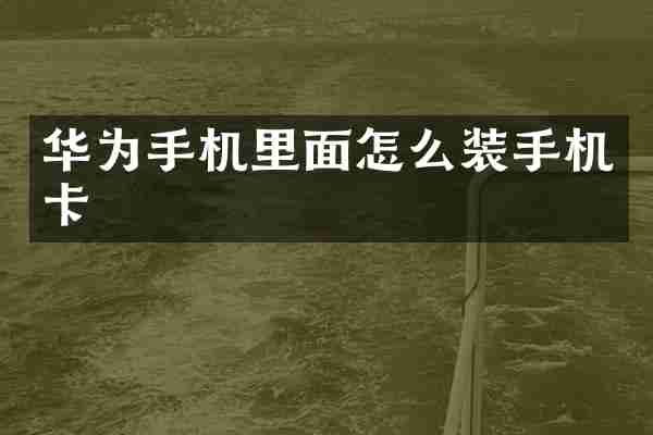 华为手机里面怎么装