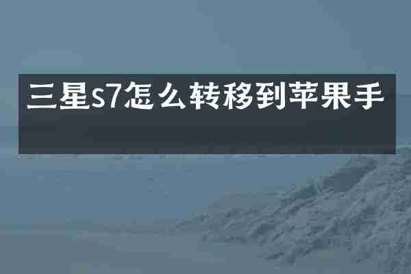三星s7怎么转移到苹果手机