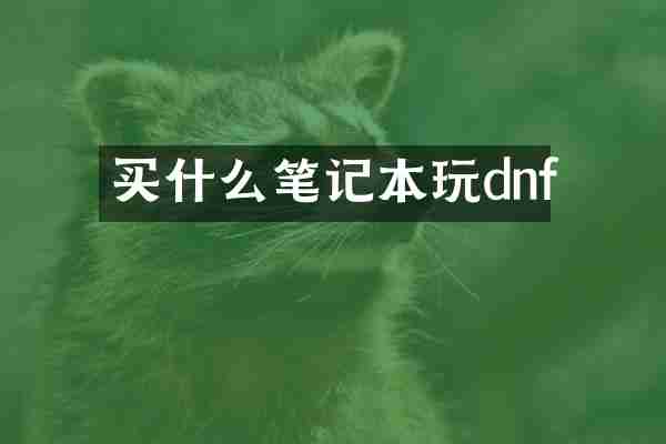 买什么笔记本玩dnf