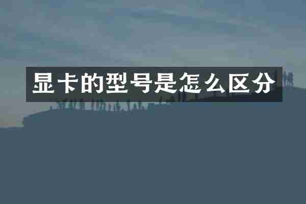 显卡的型号是怎么区分