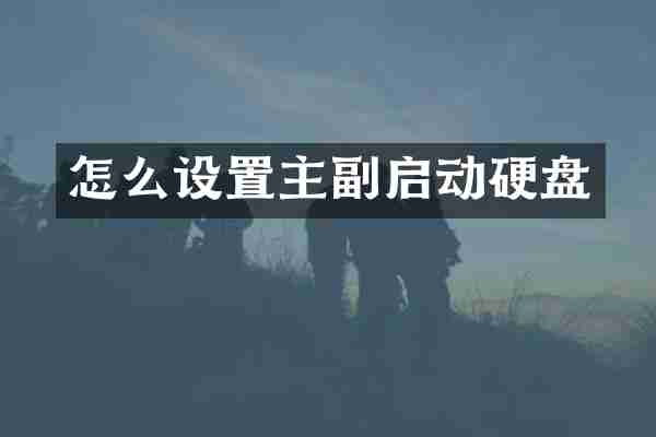 怎么设置主副启动硬盘
