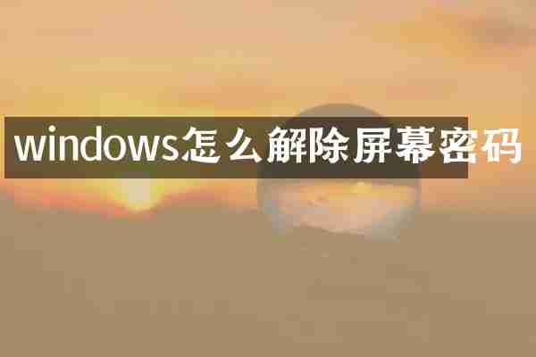 windows怎么解除屏幕密码