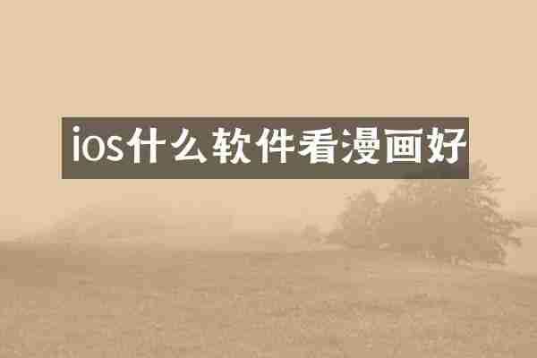 ios什么软件看漫画好