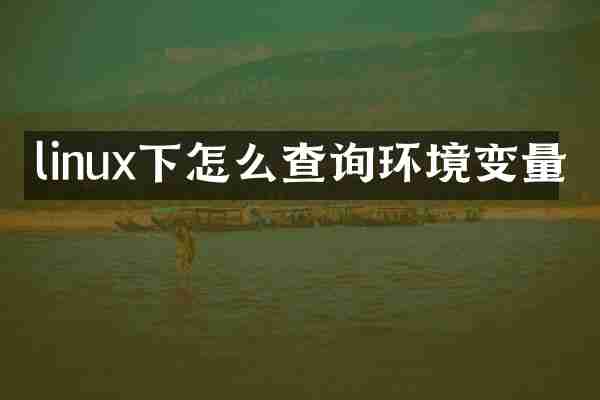 linux下怎么查询环境变量