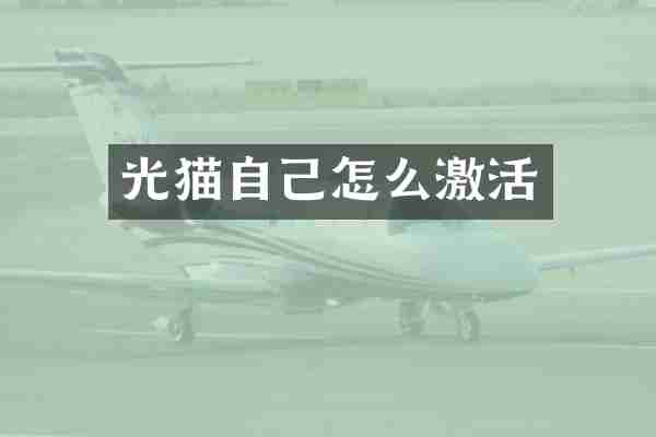 光猫自己怎么激活