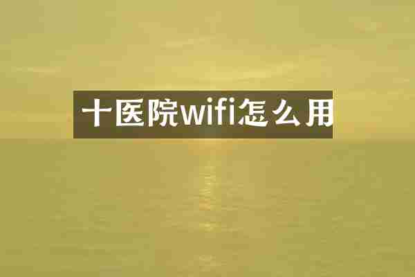 十医院wifi怎么用