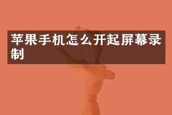 苹果手机怎么开起屏幕录制