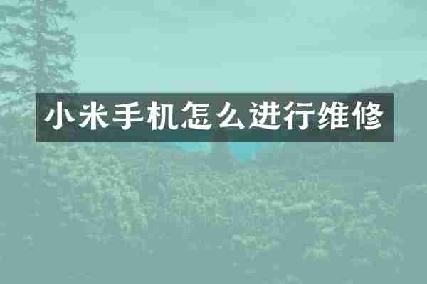 小米手机怎么进行维修