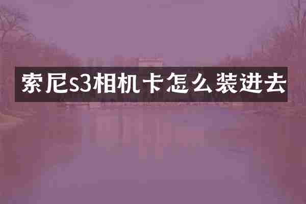 s3相机卡怎么装进去