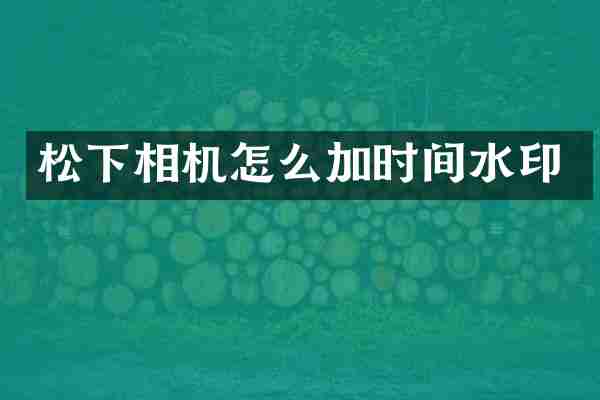 相机怎么加时间水印