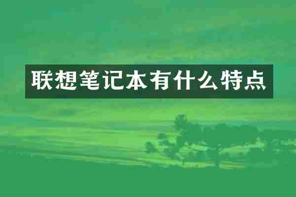 联想笔记本有什么特点
