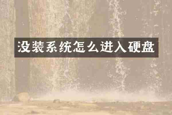 没装系统怎么进入硬盘
