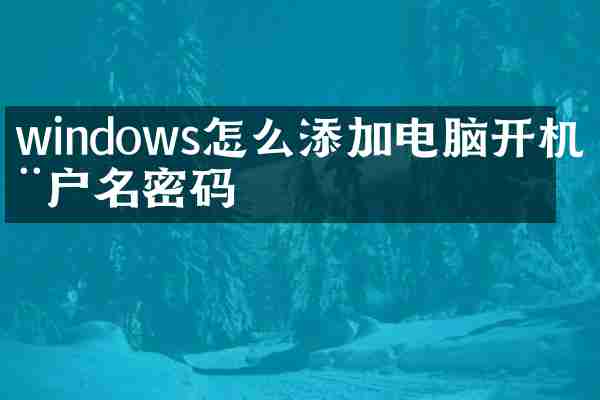 windows怎么添加电脑开机用户名密码