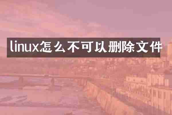 linux怎么不可以删除文件