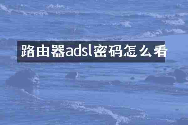 路由器adsl密码怎么看