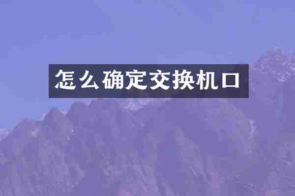 怎么确定交换机口