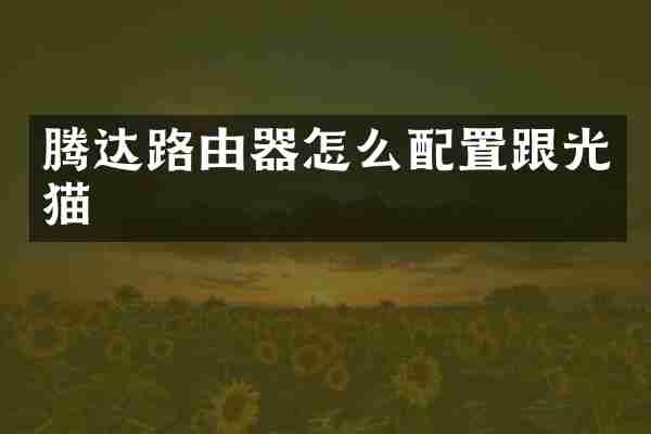 腾达路由器怎么配置跟光猫