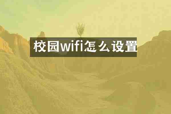 校园wifi怎么设置