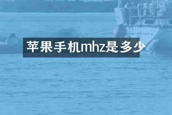 苹果手机mhz是多少