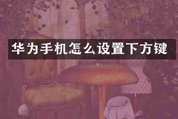 华为手机怎么设置下方键
