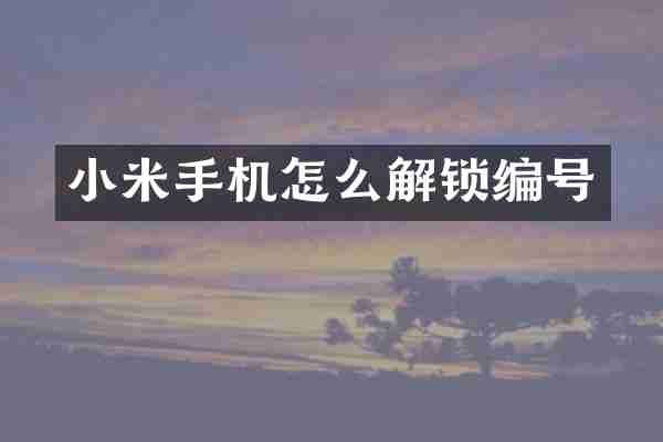 小米手机怎么解锁编号