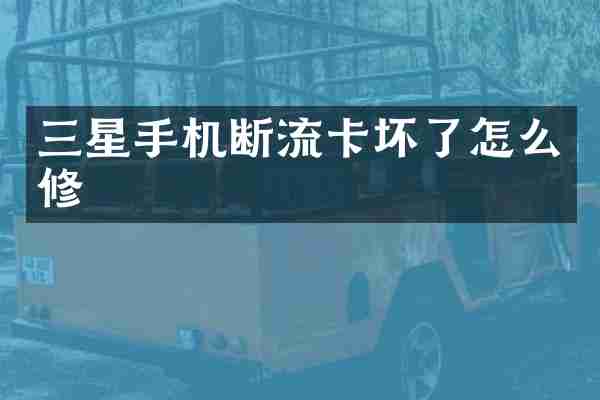 三星手机断流卡坏了怎么修