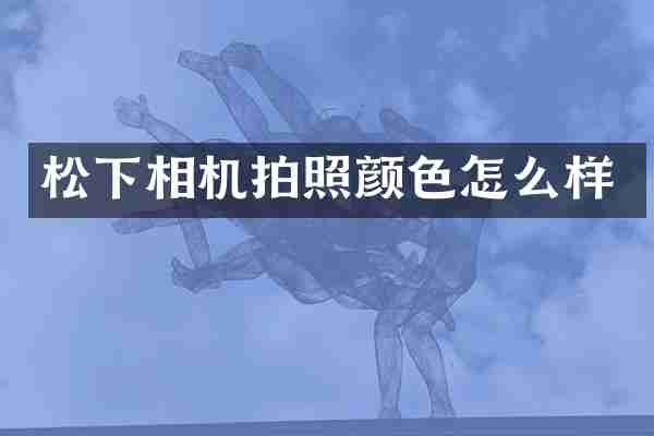 相机拍照颜色怎么样