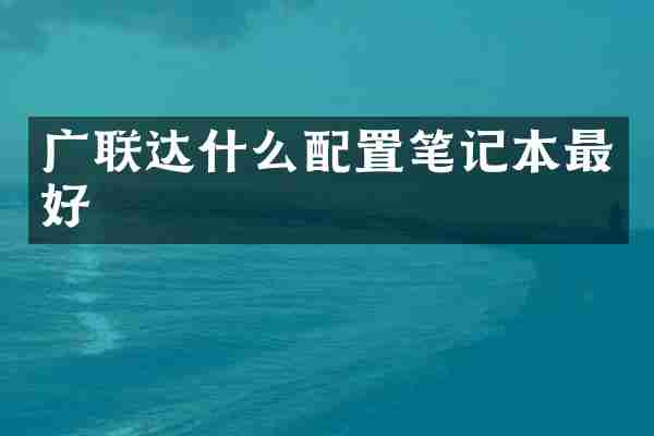 广联达什么配置笔记本最好